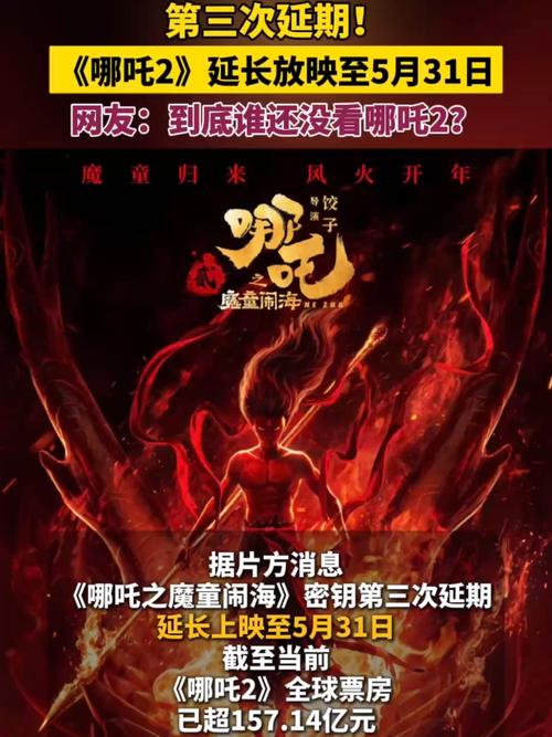 哪吒2第4次延长上映,哪吒2第4次延长上映多久