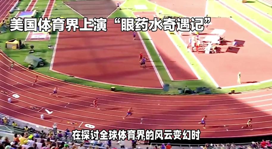 美运动会不禁兴奋剂,美国运动员兴奋剂禁赛