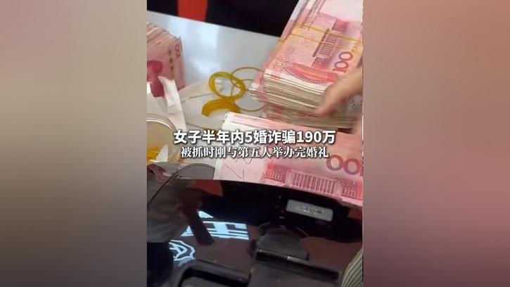 半年嫁5人骗190万,